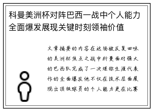 科曼美洲杯对阵巴西一战中个人能力全面爆发展现关键时刻领袖价值