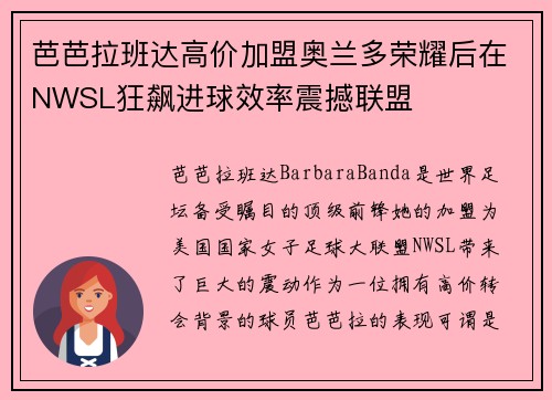 芭芭拉班达高价加盟奥兰多荣耀后在NWSL狂飙进球效率震撼联盟