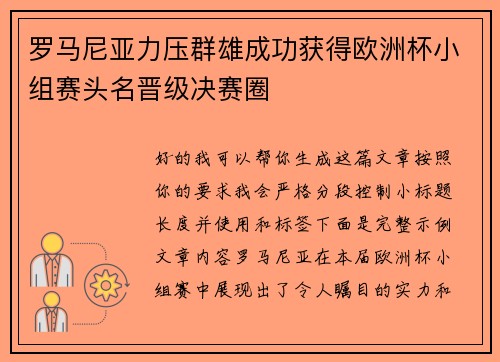 罗马尼亚力压群雄成功获得欧洲杯小组赛头名晋级决赛圈