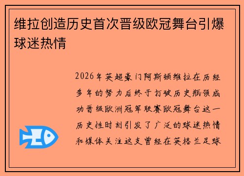 维拉创造历史首次晋级欧冠舞台引爆球迷热情