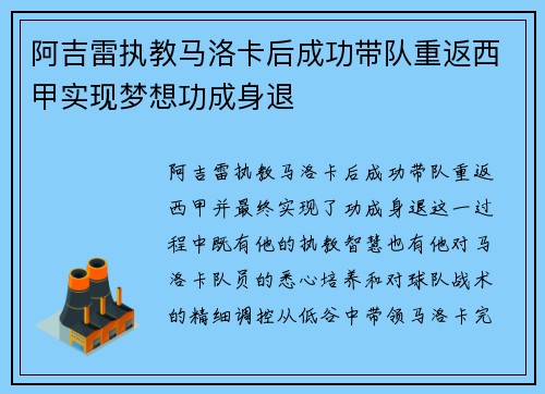 阿吉雷执教马洛卡后成功带队重返西甲实现梦想功成身退