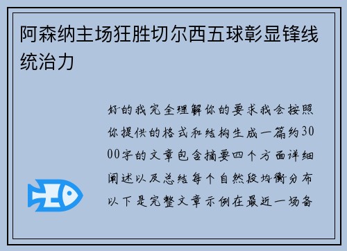 阿森纳主场狂胜切尔西五球彰显锋线统治力