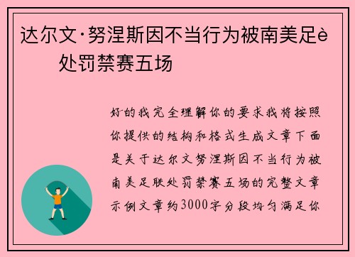 达尔文·努涅斯因不当行为被南美足联处罚禁赛五场