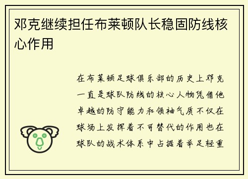 邓克继续担任布莱顿队长稳固防线核心作用