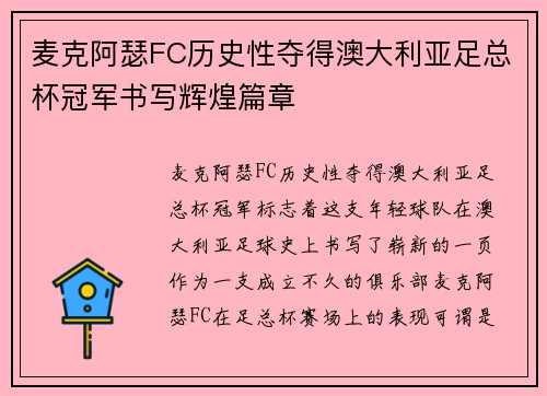 麦克阿瑟FC历史性夺得澳大利亚足总杯冠军书写辉煌篇章