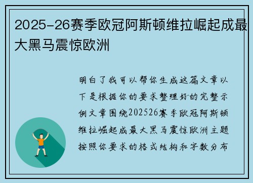 2025-26赛季欧冠阿斯顿维拉崛起成最大黑马震惊欧洲
