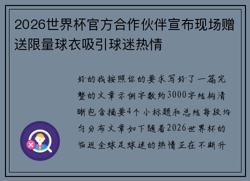 2026世界杯官方合作伙伴宣布现场赠送限量球衣吸引球迷热情