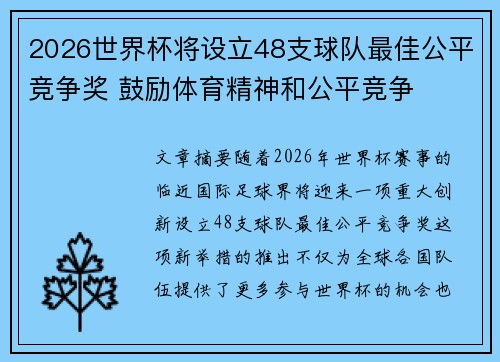 2026世界杯将设立48支球队最佳公平竞争奖 鼓励体育精神和公平竞争