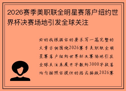 2026赛季美职联全明星赛落户纽约世界杯决赛场地引发全球关注