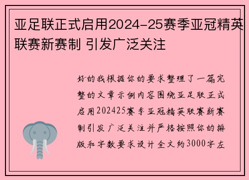 亚足联正式启用2024-25赛季亚冠精英联赛新赛制 引发广泛关注