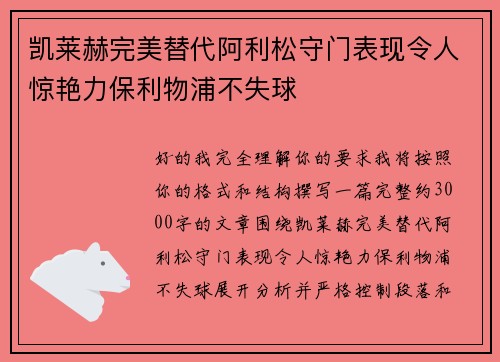 凯莱赫完美替代阿利松守门表现令人惊艳力保利物浦不失球
