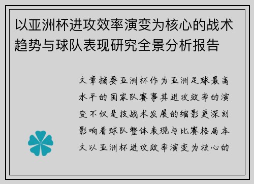 以亚洲杯进攻效率演变为核心的战术趋势与球队表现研究全景分析报告