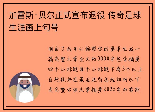 加雷斯·贝尔正式宣布退役 传奇足球生涯画上句号