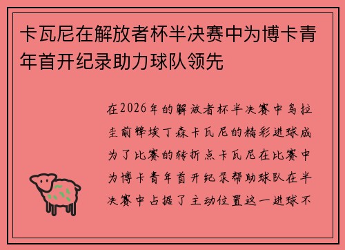 卡瓦尼在解放者杯半决赛中为博卡青年首开纪录助力球队领先