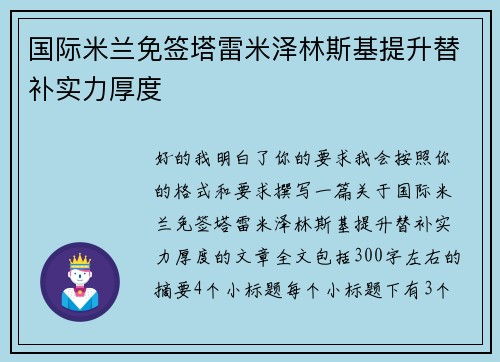 国际米兰免签塔雷米泽林斯基提升替补实力厚度