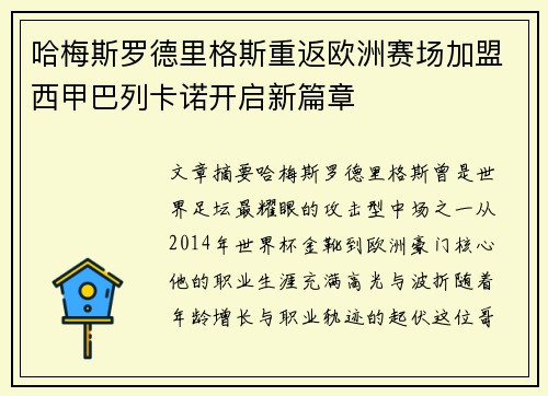 哈梅斯罗德里格斯重返欧洲赛场加盟西甲巴列卡诺开启新篇章