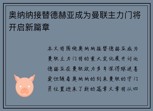 奥纳纳接替德赫亚成为曼联主力门将开启新篇章