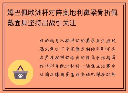 姆巴佩欧洲杯对阵奥地利鼻梁骨折佩戴面具坚持出战引关注