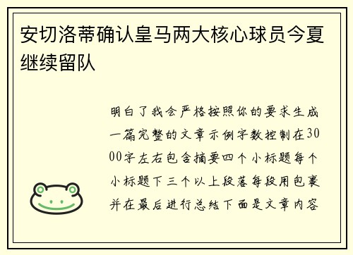 安切洛蒂确认皇马两大核心球员今夏继续留队