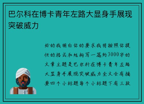 巴尔科在博卡青年左路大显身手展现突破威力