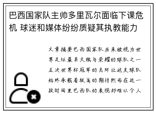 巴西国家队主帅多里瓦尔面临下课危机 球迷和媒体纷纷质疑其执教能力