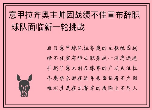 意甲拉齐奥主帅因战绩不佳宣布辞职 球队面临新一轮挑战 意甲拉齐奥主帅因战绩不佳宣布辞职 球队面临新一轮挑战