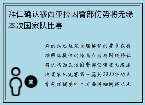 拜仁确认穆西亚拉因臀部伤势将无缘本次国家队比赛