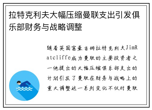 拉特克利夫大幅压缩曼联支出引发俱乐部财务与战略调整 拉特克利夫大幅压缩曼联支出引发俱乐部财务与战略调整