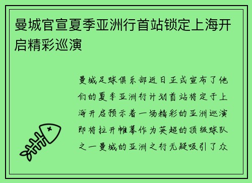 曼城官宣夏季亚洲行首站锁定上海开启精彩巡演 曼城官宣夏季亚洲行首站锁定上海开启精彩巡演