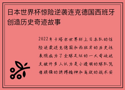 日本世界杯惊险逆袭连克德国西班牙创造历史奇迹故事