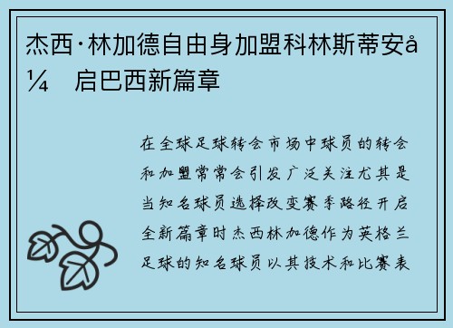 杰西·林加德自由身加盟科林斯蒂安开启巴西新篇章 杰西·林加德自由身加盟科林斯蒂安开启巴西新篇章