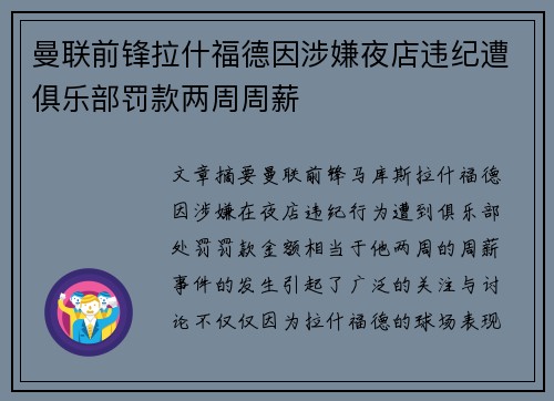 曼联前锋拉什福德因涉嫌夜店违纪遭俱乐部罚款两周周薪