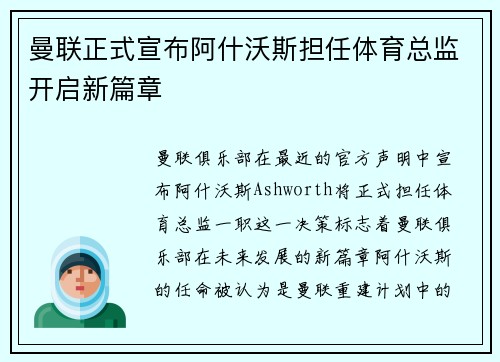 曼联正式宣布阿什沃斯担任体育总监开启新篇章 曼联正式宣布阿什沃斯担任体育总监开启新篇章
