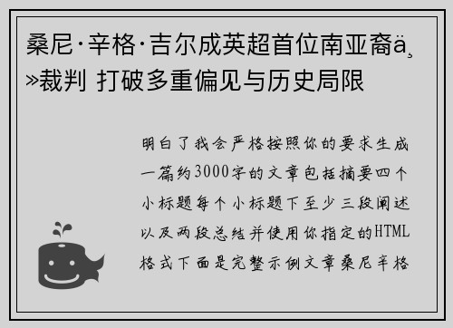 桑尼·辛格·吉尔成英超首位南亚裔主裁判 打破多重偏见与历史局限 桑尼·辛格·吉尔成英超首位南亚裔主裁判 打破多重偏见与历史局限