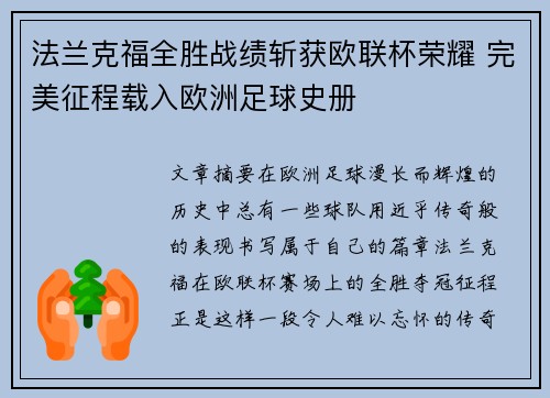 法兰克福全胜战绩斩获欧联杯荣耀 完美征程载入欧洲足球史册 法兰克福全胜战绩斩获欧联杯荣耀 完美征程载入欧洲足球史册
