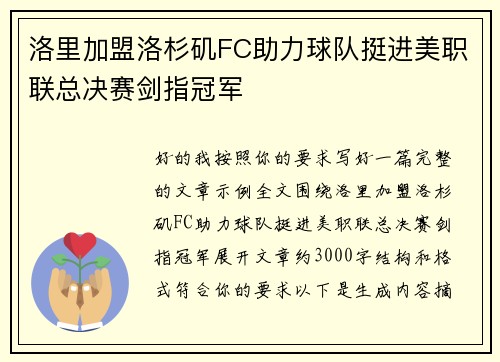 洛里加盟洛杉矶FC助力球队挺进美职联总决赛剑指冠军 洛里加盟洛杉矶FC助力球队挺进美职联总决赛剑指冠军