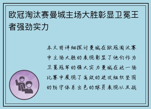欧冠淘汰赛曼城主场大胜彰显卫冕王者强劲实力
