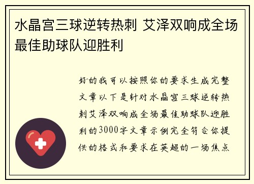 水晶宫三球逆转热刺 艾泽双响成全场最佳助球队迎胜利 水晶宫三球逆转热刺 艾泽双响成全场最佳助球队迎胜利