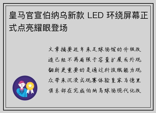 皇马官宣伯纳乌新款 LED 环绕屏幕正式点亮耀眼登场