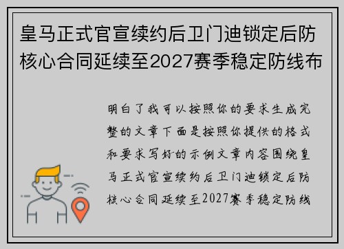 皇马正式官宣续约后卫门迪锁定后防核心合同延续至2027赛季稳定防线布局