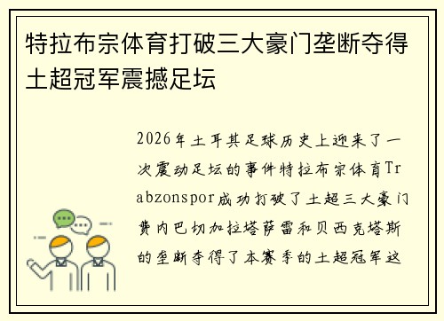 特拉布宗体育打破三大豪门垄断夺得土超冠军震撼足坛 特拉布宗体育打破三大豪门垄断夺得土超冠军震撼足坛