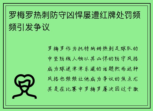 罗梅罗热刺防守凶悍屡遭红牌处罚频频引发争议