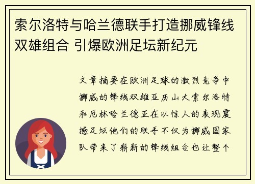 索尔洛特与哈兰德联手打造挪威锋线双雄组合 引爆欧洲足坛新纪元 索尔洛特与哈兰德联手打造挪威锋线双雄组合 引爆欧洲足坛新纪元