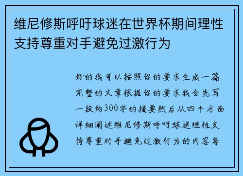 维尼修斯呼吁球迷在世界杯期间理性支持尊重对手避免过激行为 维尼修斯呼吁球迷在世界杯期间理性支持尊重对手避免过激行为