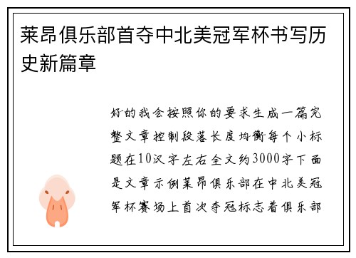 莱昂俱乐部首夺中北美冠军杯书写历史新篇章 莱昂俱乐部首夺中北美冠军杯书写历史新篇章