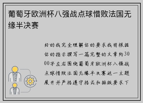 葡萄牙欧洲杯八强战点球惜败法国无缘半决赛 葡萄牙欧洲杯八强战点球惜败法国无缘半决赛