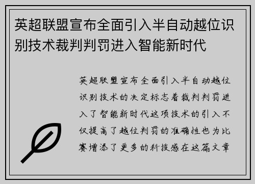 英超联盟宣布全面引入半自动越位识别技术裁判判罚进入智能新时代