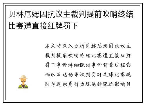 贝林厄姆因抗议主裁判提前吹哨终结比赛遭直接红牌罚下