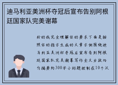 迪马利亚美洲杯夺冠后宣布告别阿根廷国家队完美谢幕
