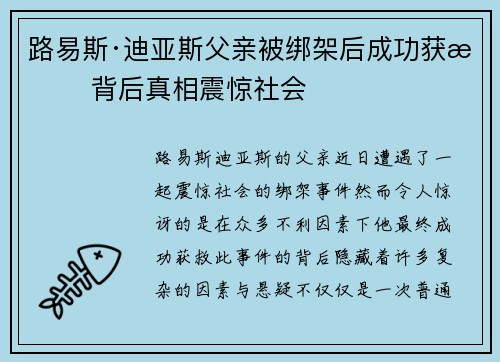 路易斯·迪亚斯父亲被绑架后成功获救 背后真相震惊社会 路易斯·迪亚斯父亲被绑架后成功获救 背后真相震惊社会
